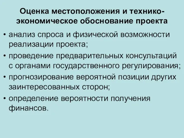 Оценка местоположения и технико-экономическое обоснование проекта анализ спроса и физической возможности