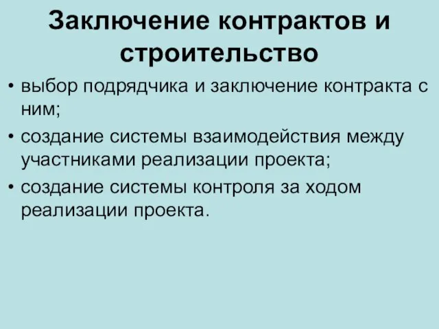 Заключение контрактов и строительство выбор подрядчика и заключение контракта с ним;