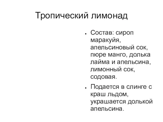 Тропический лимонад Состав: сироп маракуйя, апельсиновый сок, пюре манго, долька лайма