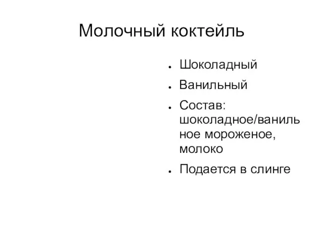 Молочный коктейль Шоколадный Ванильный Состав: шоколадное/ванильное мороженое, молоко Подается в слинге