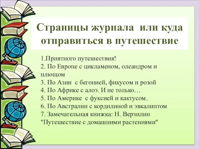 Страницы журнала или куда отправиться в путешествие 1.Приятного путешествия! 2. По