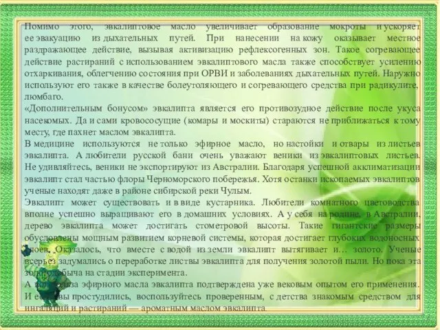 Помимо этого, эвкалиптовое масло увеличивает образование мокроты и ускоряет ее эвакуацию