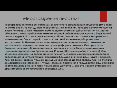 Мировоззрение писателя. Бернард Шоу является основателем знаменитого фабианского общества (80-е годы