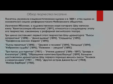 Обзор творчества писателя. Писатель увлекался социалистическими идеями и в 1884 г.