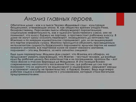 Анализ главных героев. Обитатели дома – как и в пьесе Чехова