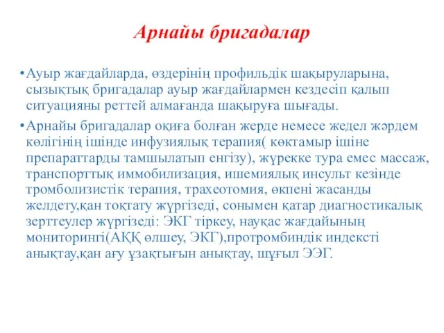 Арнайы бригадалар Ауыр жағдайларда, өздерінің профильдік шақыруларына,сызықтық бригадалар ауыр жағдайлармен кездесіп