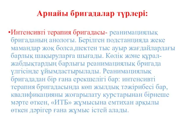 Арнайы бригадалар түрлері: Интенсивті терапия бригадасы- реанимациялық бригаданың анологы. Берілген подстанцияда