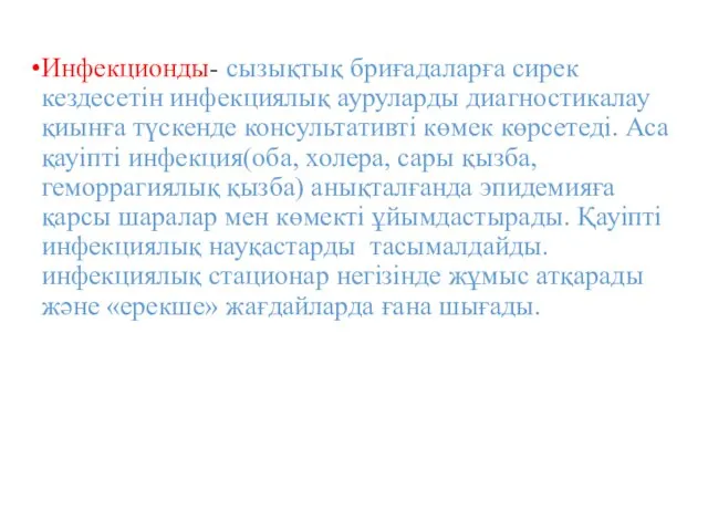 Инфекционды- сызықтық бриғадаларға сирек кездесетін инфекциялық ауруларды диагностикалау қиынға түскенде консультативті