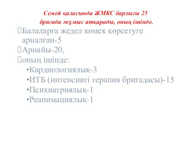 Семей қаласында ЖМКС барлығы 25 бригада жұмыс атқарады, оның ішінде. Балаларға