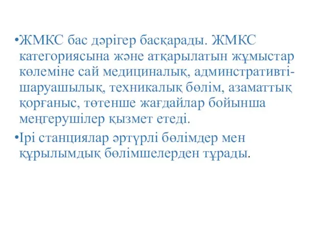 ЖМКС бас дәрігер басқарады. ЖМКС категориясына және атқарылатын жұмыстар көлеміне сай