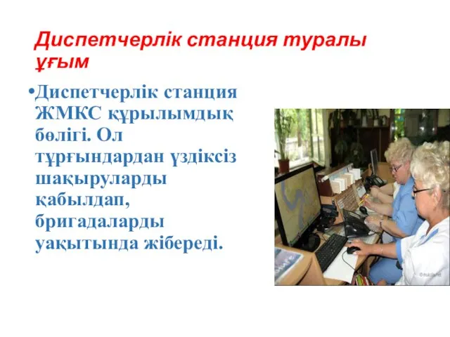 Диспетчерлік станция туралы ұғым Диспетчерлік станция ЖМКС құрылымдық бөлігі. Ол тұрғындардан