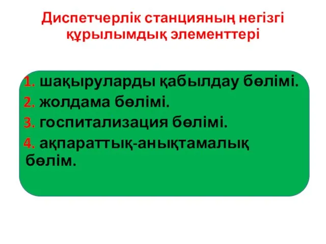 Диспетчерлік станцияның негізгі құрылымдық элементтері 1. шақыруларды қабылдау бөлімі. 2. жолдама