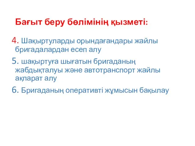 Бағыт беру бөлімінің қызметі: 4. Шақыртуларды орындағандары жайлы бригадалардан есеп алу