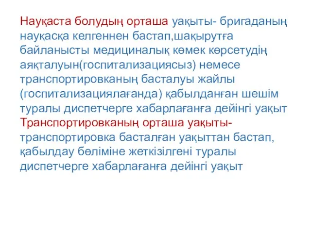 Науқаста болудың орташа уақыты- бригаданың науқасқа келгеннен бастап,шақырутға байланысты медициналық көмек