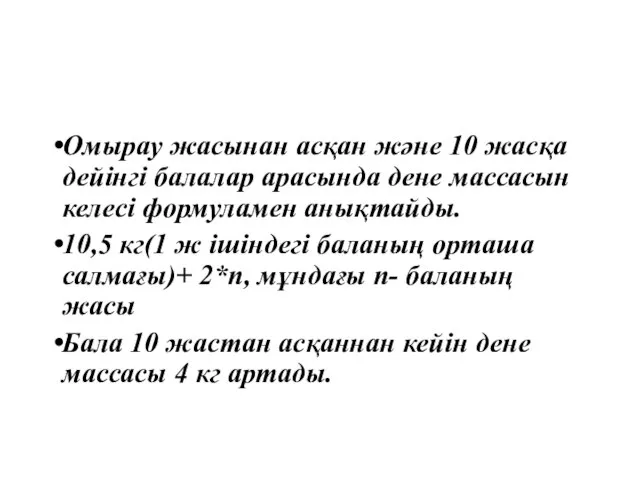 Омырау жасынан асқан және 10 жасқа дейінгі балалар арасында дене массасын