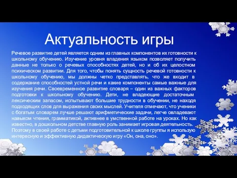 Актуальность игры Речевое развитие детей является одним из главных компонентов их