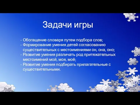 Задачи игры Обогащение словаря путем подбора слов; Формирование умения детей согласованию