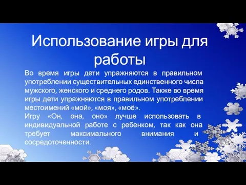 Использование игры для работы Во время игры дети упражняются в правильном