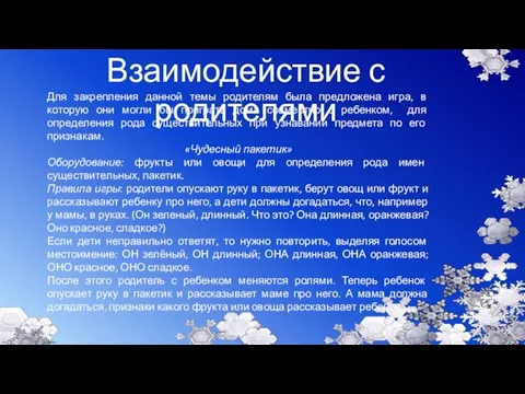 Взаимодействие с родителями Для закрепления данной темы родителям была предложена игра,