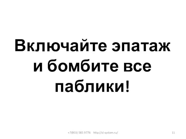 Включайте эпатаж и бомбите все паблики! +7(903) 585-9776 http://sl-system.ru/