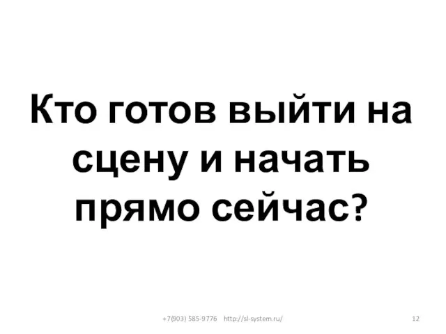 Кто готов выйти на сцену и начать прямо сейчас? +7(903) 585-9776 http://sl-system.ru/