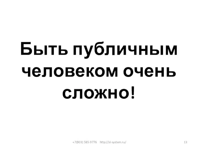 Быть публичным человеком очень сложно! +7(903) 585-9776 http://sl-system.ru/