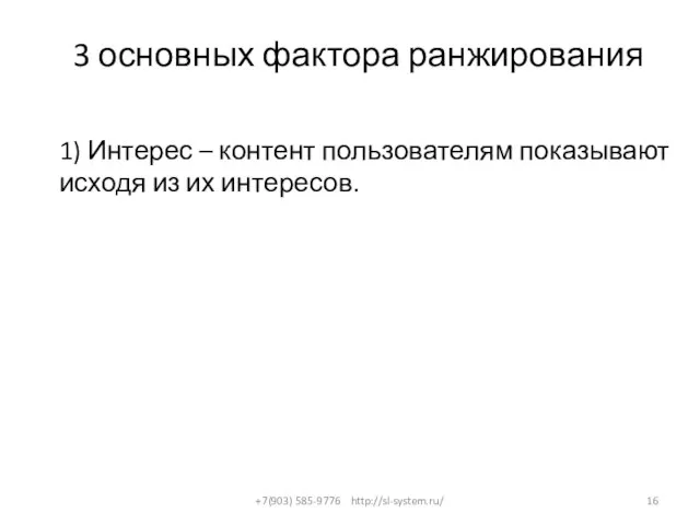 3 основных фактора ранжирования +7(903) 585-9776 http://sl-system.ru/ 1) Интерес – контент