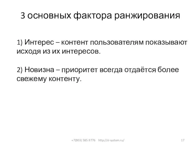 3 основных фактора ранжирования +7(903) 585-9776 http://sl-system.ru/ 1) Интерес – контент