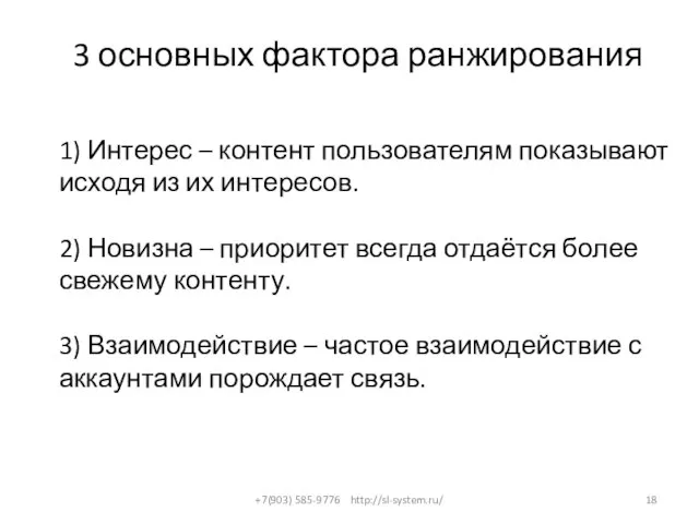 3 основных фактора ранжирования +7(903) 585-9776 http://sl-system.ru/ 1) Интерес – контент