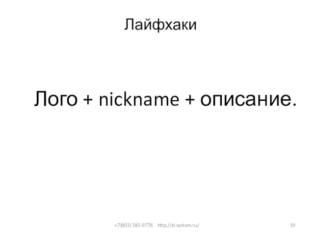 Лайфхаки +7(903) 585-9776 http://sl-system.ru/ Лого + nickname + описание.