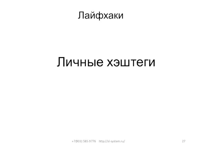 Лайфхаки +7(903) 585-9776 http://sl-system.ru/ Личные хэштеги