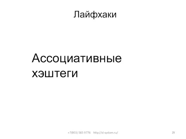 Лайфхаки +7(903) 585-9776 http://sl-system.ru/ Ассоциативные хэштеги