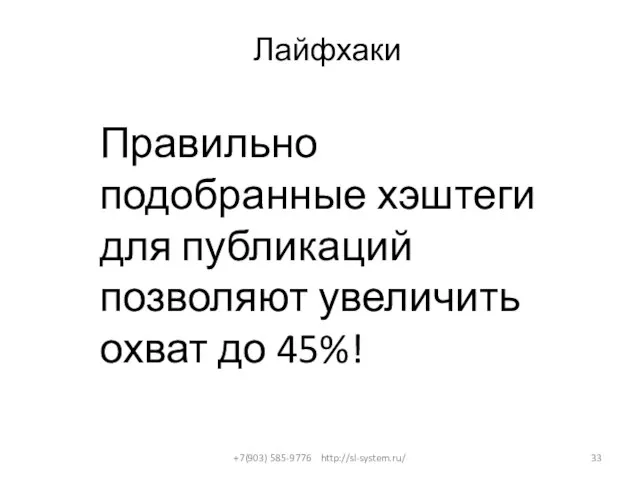 Лайфхаки +7(903) 585-9776 http://sl-system.ru/ Правильно подобранные хэштеги для публикаций позволяют увеличить охват до 45%!