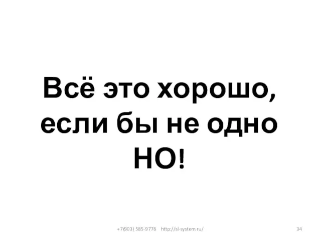 Всё это хорошо, если бы не одно НО! +7(903) 585-9776 http://sl-system.ru/