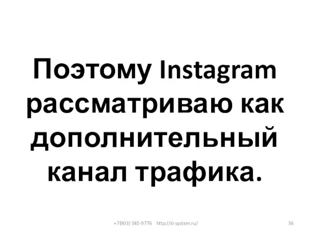 Поэтому Instagram рассматриваю как дополнительный канал трафика. +7(903) 585-9776 http://sl-system.ru/