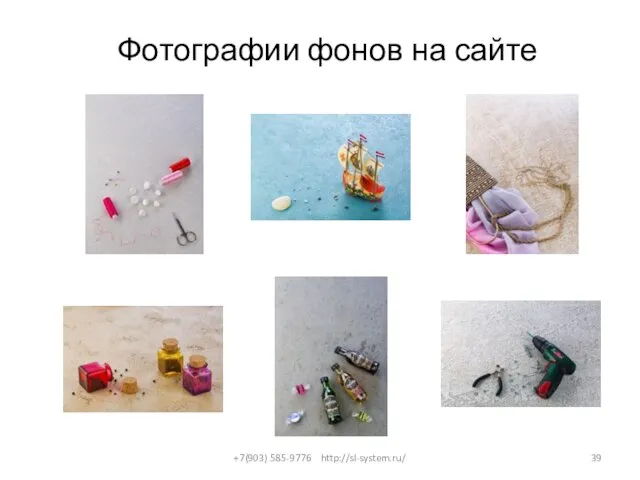 Фотографии фонов на сайте +7(903) 585-9776 http://sl-system.ru/
