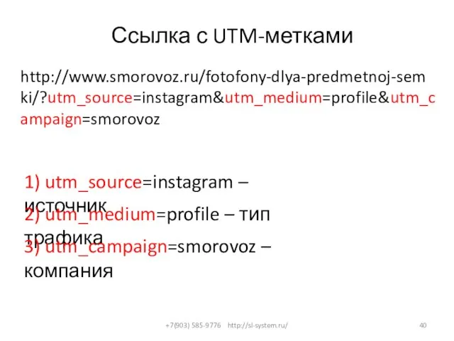 Ссылка с UTM-метками +7(903) 585-9776 http://sl-system.ru/ http://www.smorovoz.ru/fotofony-dlya-predmetnoj-semki/?utm_source=instagram&utm_medium=profile&utm_campaign=smorovoz 1) utm_source=instagram – источник