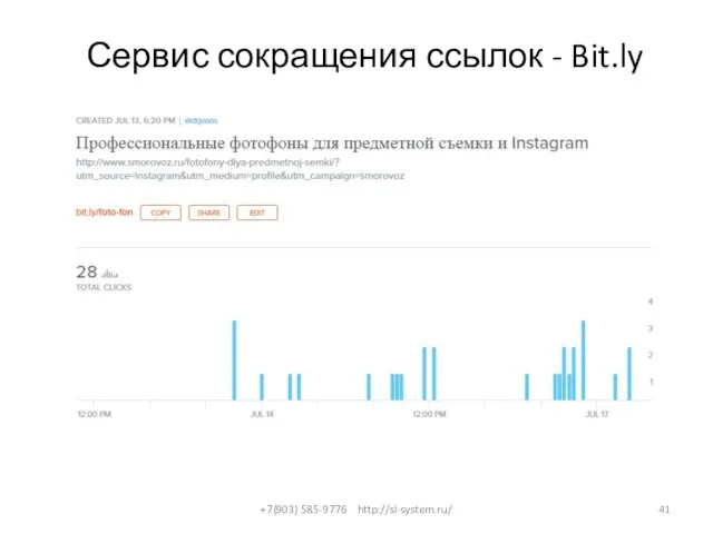 Сервис сокращения ссылок - Bit.ly +7(903) 585-9776 http://sl-system.ru/