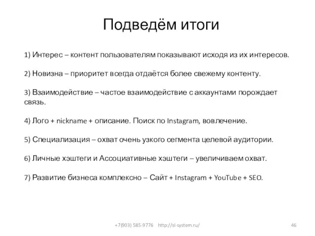 Подведём итоги +7(903) 585-9776 http://sl-system.ru/ 1) Интерес – контент пользователям показывают