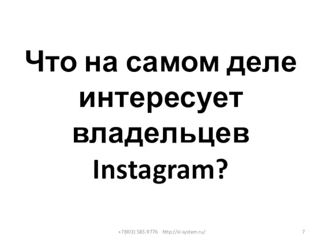 Что на самом деле интересует владельцев Instagram? +7(903) 585-9776 http://sl-system.ru/