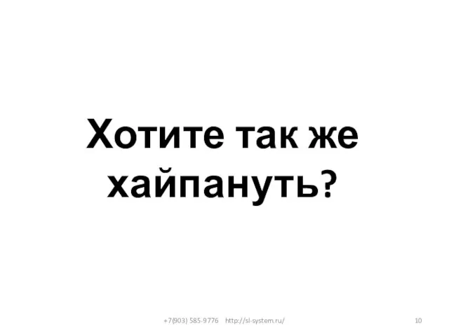 Хотите так же хайпануть? +7(903) 585-9776 http://sl-system.ru/