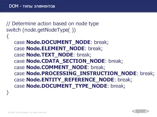 DOM - типы элементов // Determine action based on node type