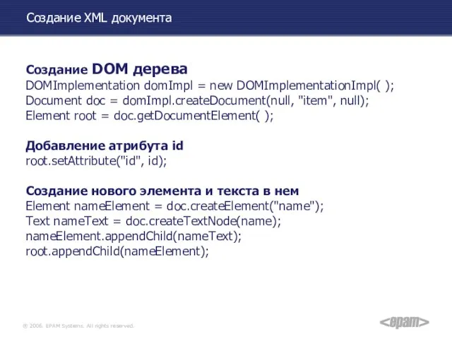 Создание XML документа Создание DOM дерева DOMImplementation domImpl = new DOMImplementationImpl(