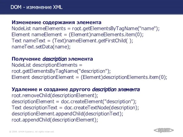 DOM - изменение XML Изменение содержания элемента NodeList nameElements = root.getElementsByTagName("name");