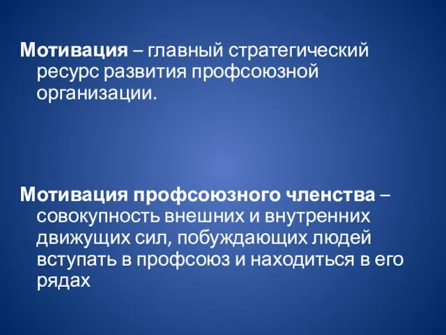 Мотивация – главный стратегический ресурс развития профсоюзной организации. Мотивация профсоюзного членства