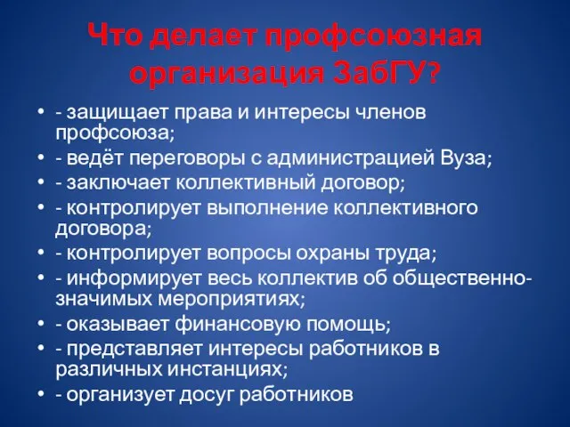 Что делает профсоюзная организация ЗабГУ? - защищает права и интересы членов