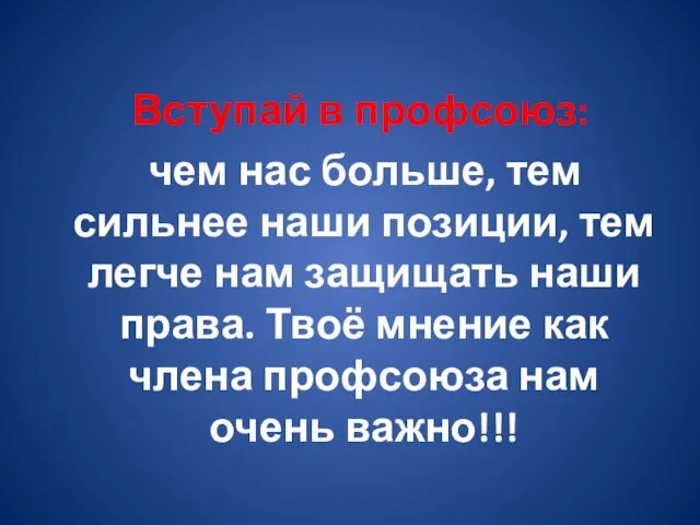 Вступай в профсоюз: чем нас больше, тем сильнее наши позиции, тем