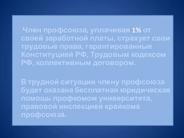 Член профсоюза, уплачивая 1% от своей заработной платы, страхует свои трудовые