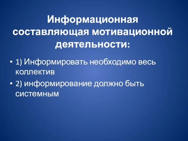 Информационная составляющая мотивационной деятельности: 1) Информировать необходимо весь коллектив 2) информирование должно быть системным