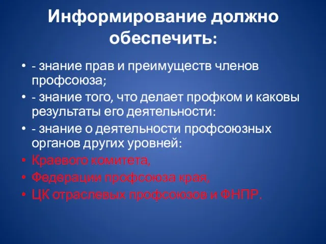 Информирование должно обеспечить: - знание прав и преимуществ членов профсоюза; -